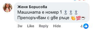 Отзив — машината е номер 1