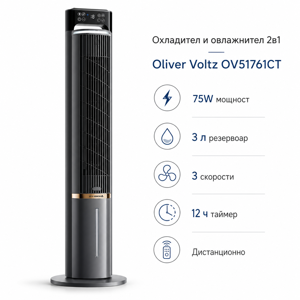 Охладител и овлажнител 2 в 1 Oliver Voltz OV51761CT — 75W, 3 л, таймер, дистанционно