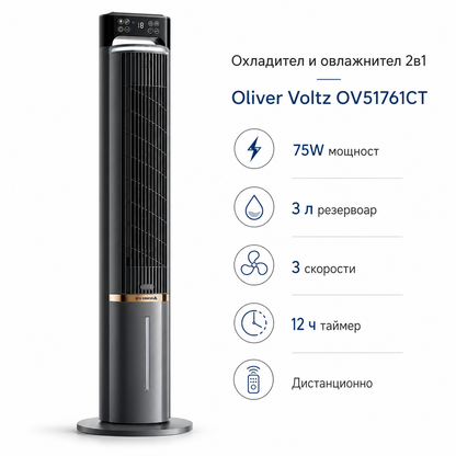 Охладител и овлажнител 2 в 1 Oliver Voltz OV51761CT — 75W, 3 л, таймер, дистанционно