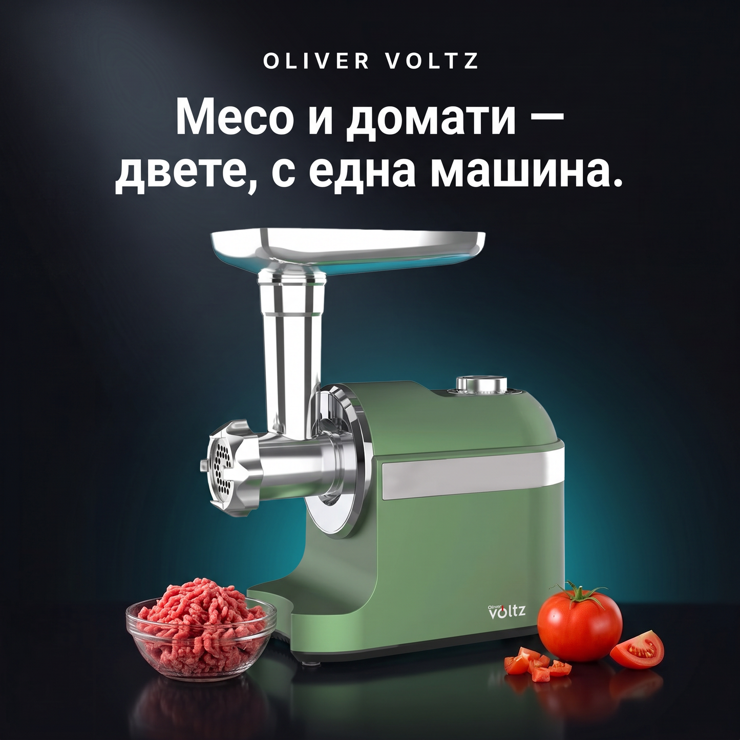 Месомелачка Oliver Voltz OV51991F, 1800W — приставка за домати, аксесоар за колбаси, зелена