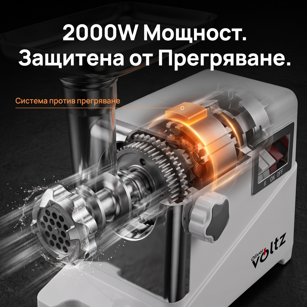 Месомелачка Oliver Voltz OV51991D — 2000W, обратен ход, 6 приставки