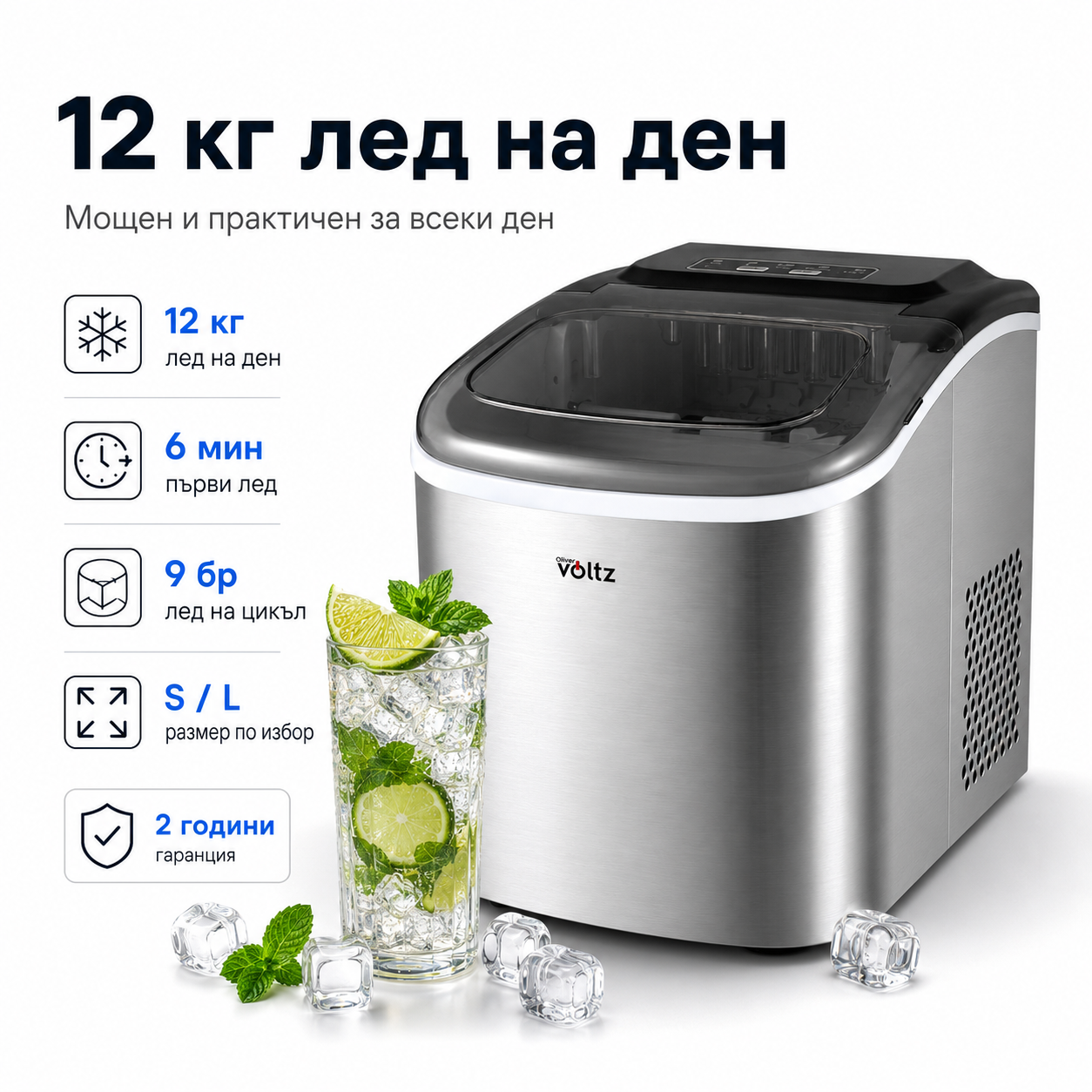 Ледогенератор Oliver Voltz OV51447CS — 12 кг лед/24ч, 9 кубчета, инокс